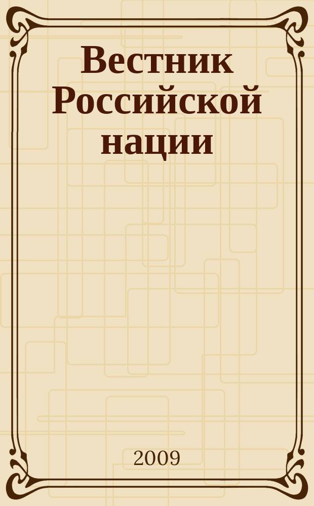Вестник Российской нации : общественно-политический и научный журнал. 2009, № 1 (3)