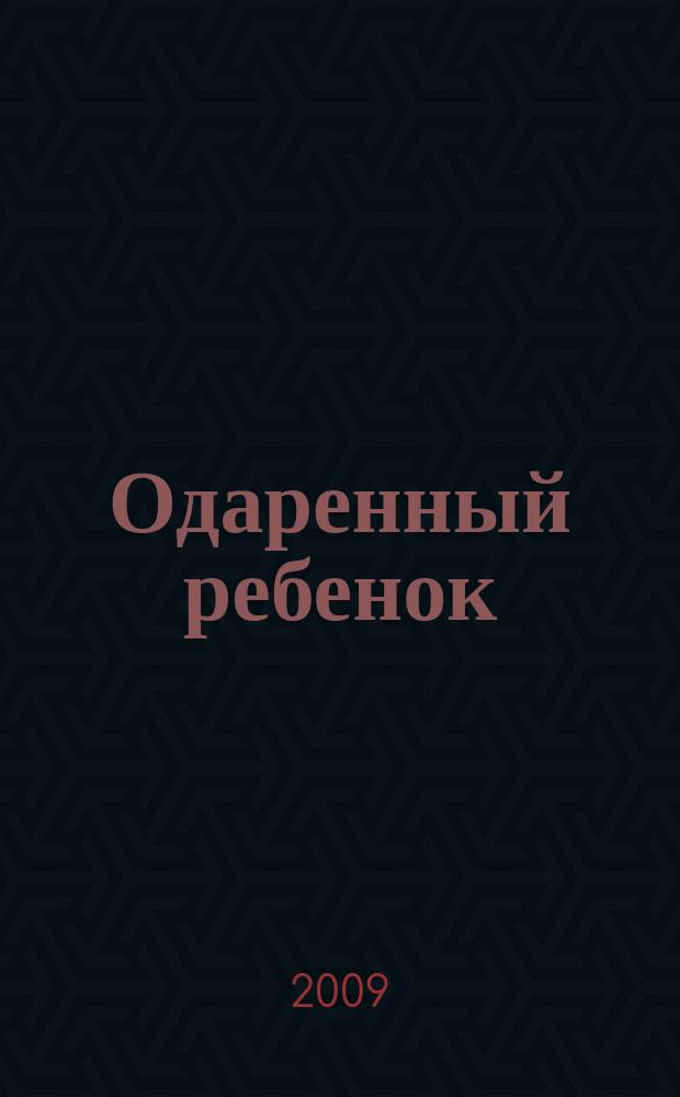 Одаренный ребенок : Науч.-практ. журн. 2009, № 1