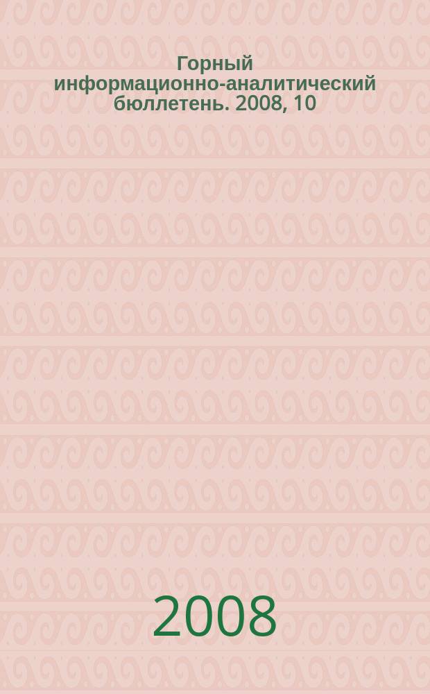 Горный информационно-аналитический бюллетень. 2008, 10 : Информатизация и управление - 1