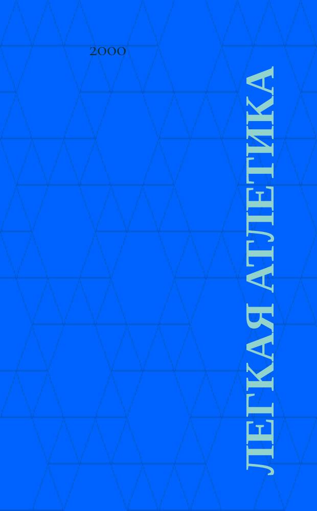 Легкая атлетика : Ежемес. спортивно-метод. журн. Орган Ком. по физ. культуре и спорту при Совете Министров СССР. 2000, № 2/3 (538/539)