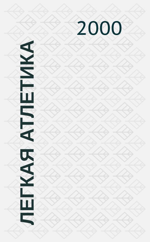 Легкая атлетика : Ежемес. спортивно-метод. журн. Орган Ком. по физ. культуре и спорту при Совете Министров СССР. 2000, № 8 (544)