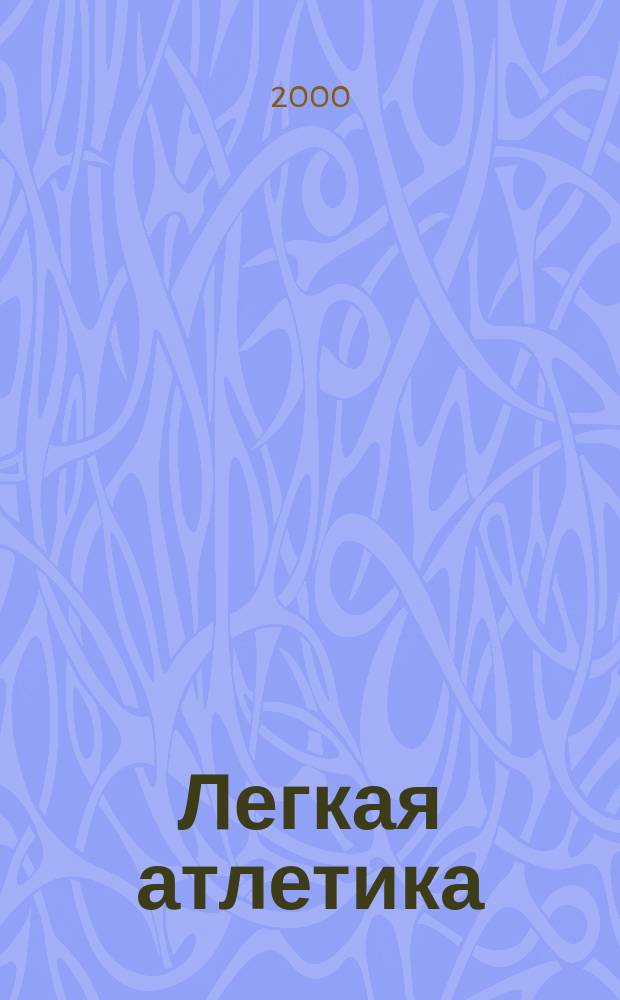 Легкая атлетика : Ежемес. спортивно-метод. журн. Орган Ком. по физ. культуре и спорту при Совете Министров СССР. 2000, № 9/10(545/546)