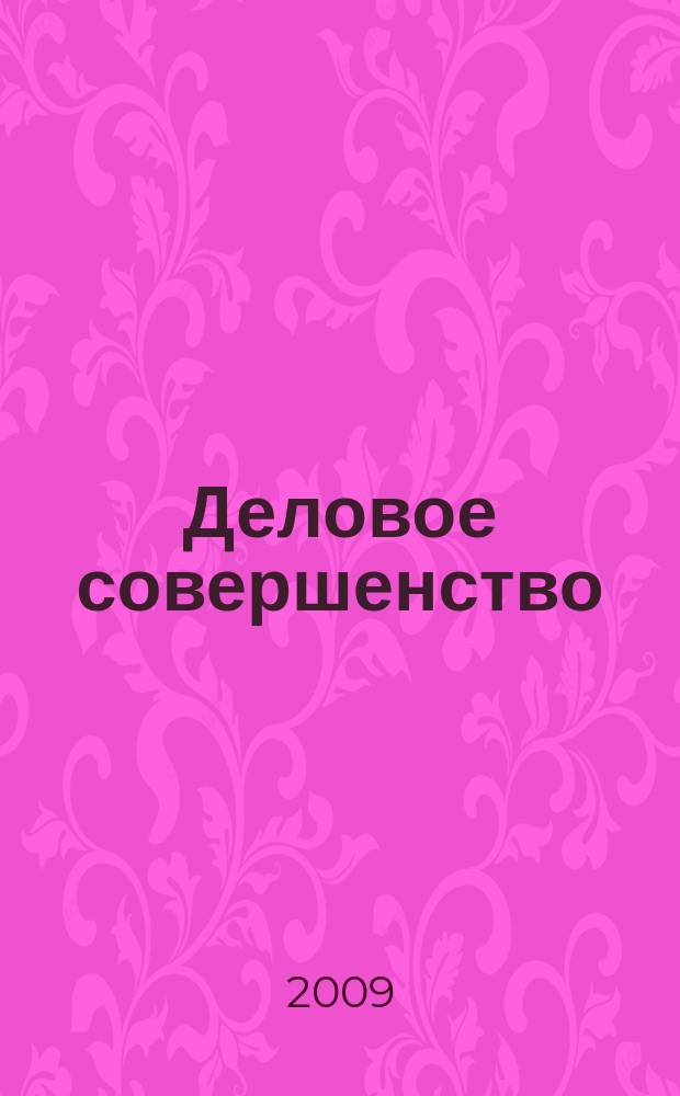 Деловое совершенство : ежеквартальное приложение к журналу "Стандарты и качество". 2009, № 1