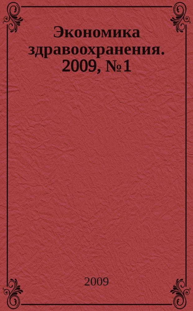 Экономика здравоохранения. 2009, № 1 (134)