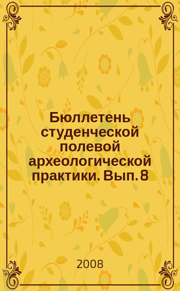 Бюллетень студенческой полевой археологической практики. Вып. 8