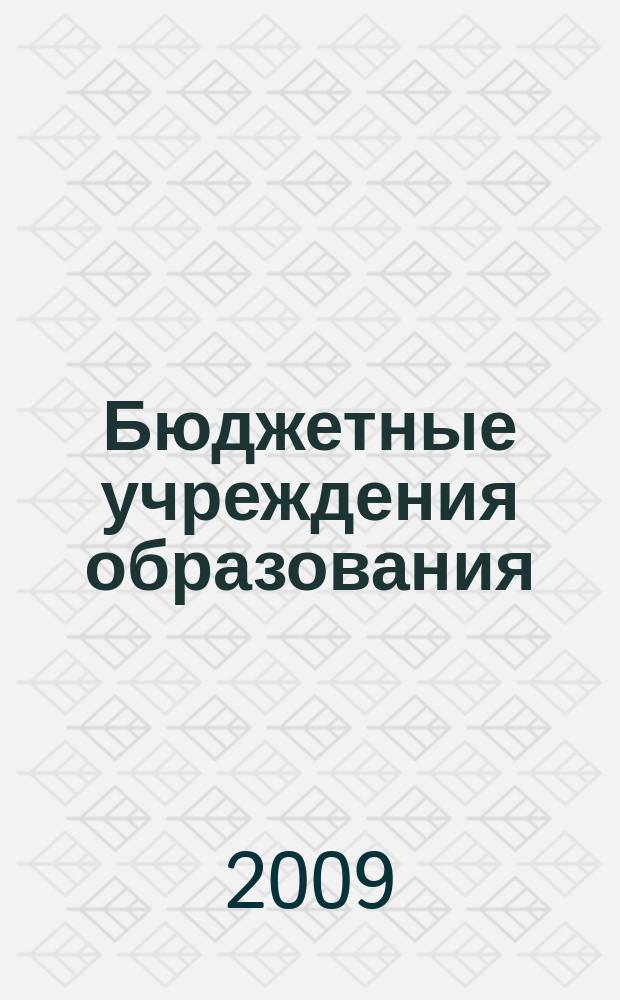 Бюджетные учреждения образования: бухгалтерский учет и налогообложение : журнал приложение к журналу "Бюджетные организации: бухгалтерский учет и налогообложение". 2009, № 2