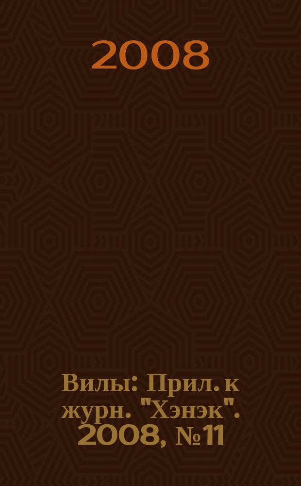 Вилы : Прил. к журн. "Хэнэк". 2008, № 11 (194)