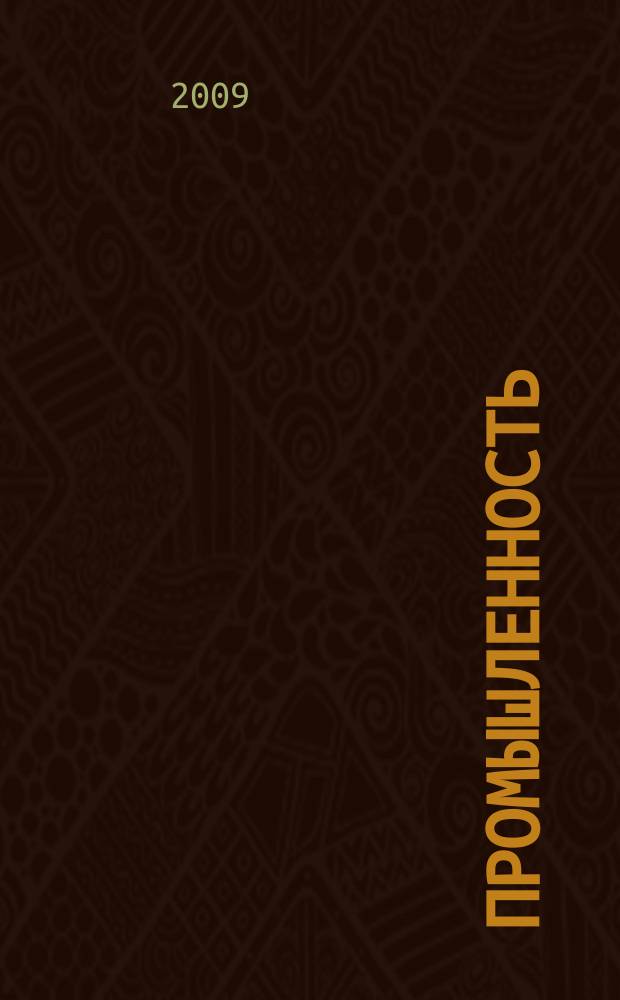 Промышленность: бухгалтерский учет и налогообложение : журнал приложение к журналу "Актуальные вопросы бухгалтерского учета и налогообложения". 2009 , № 2