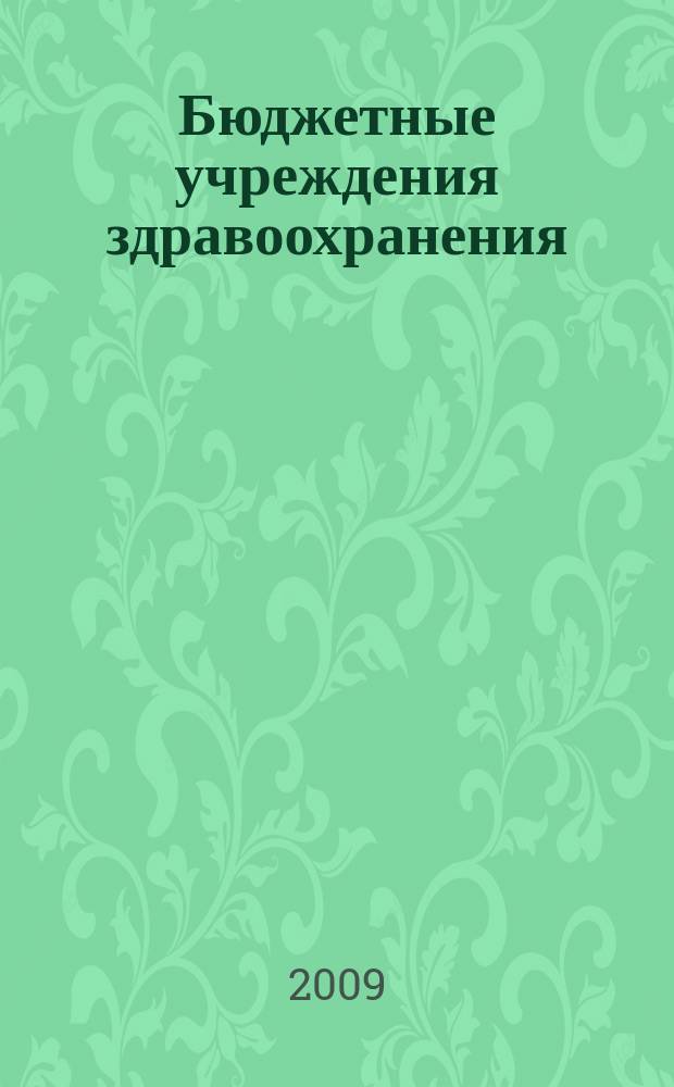 Бюджетные учреждения здравоохранения: бухгалтерский учет и налогообложение : журнал приложение к журналу "Бюджетные организации: бухгалтерский учет и налогообложение". 2009, № 2