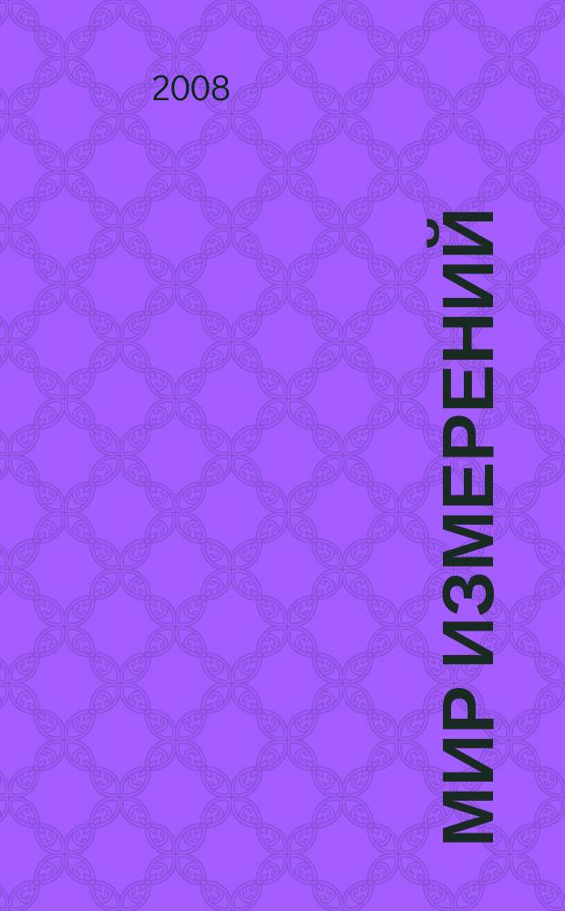 Мир измерений : Ежемес. информ. и произв.-практ. журн. Госстандарта России. 2008, 12 (94)