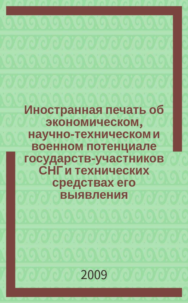 Иностранная печать об экономическом, научно-техническом и военном потенциале государств-участников СНГ и технических средствах его выявления : Двухмес. информ. бюл. 2009, № 2
