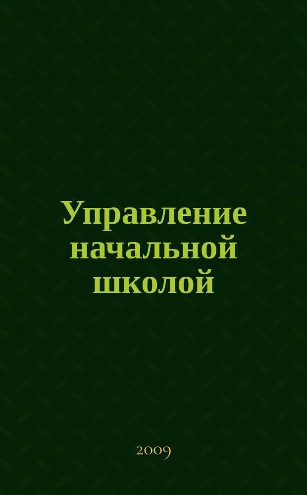 Управление начальной школой : качественное образование с первой ступени. 2009, № 2