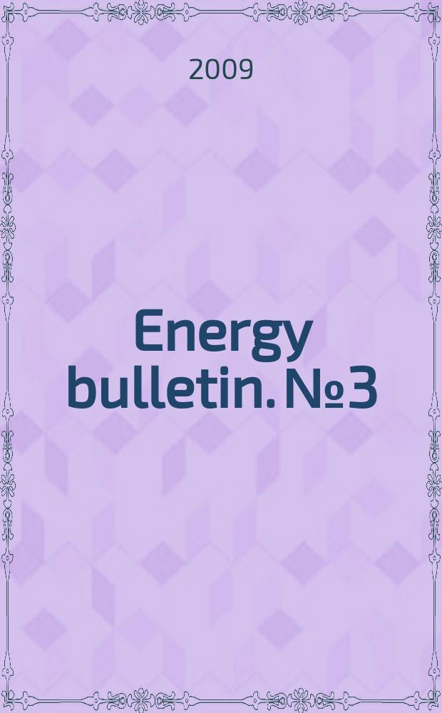 Energy bulletin. № 3