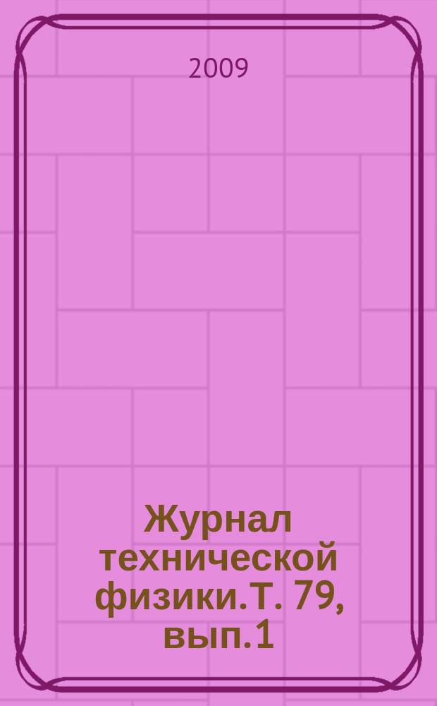 Журнал технической физики. Т. 79, вып. 1
