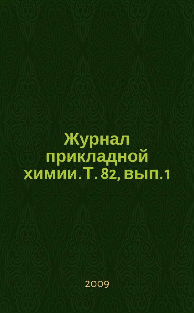 Журнал прикладной химии. Т. 82, вып. 1