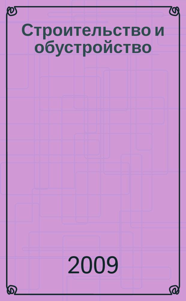 Строительство и обустройство