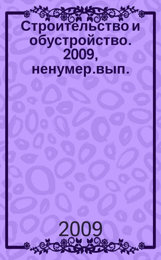 Строительство и обустройство. 2009, ненумер.вып.