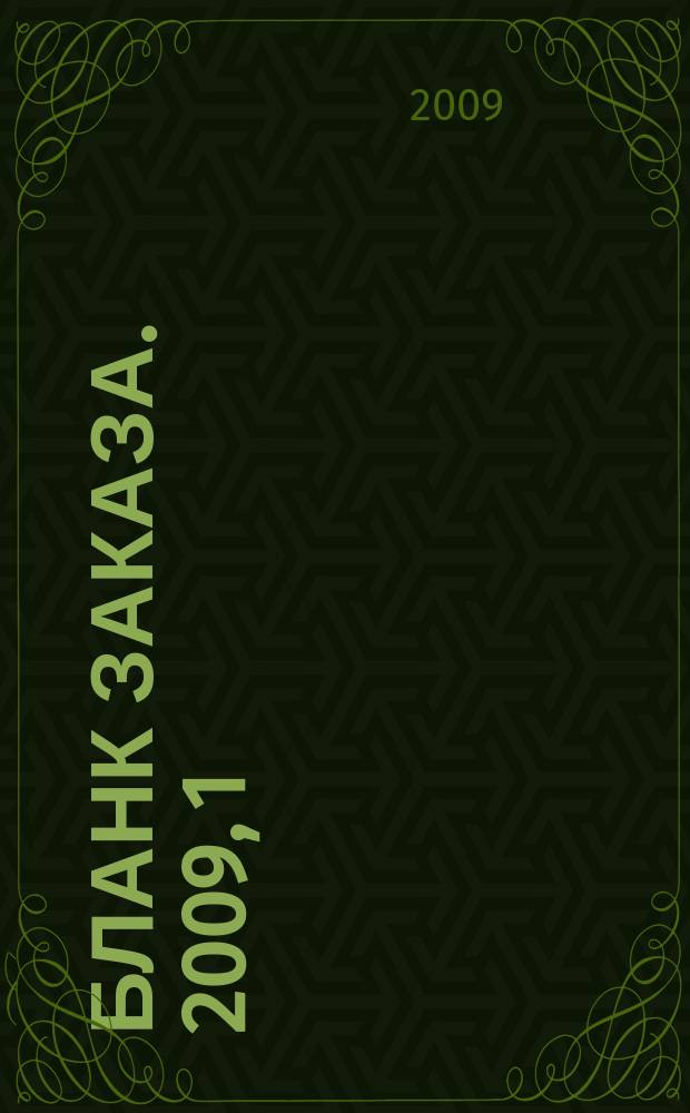 Бланк заказа. 2009, 1