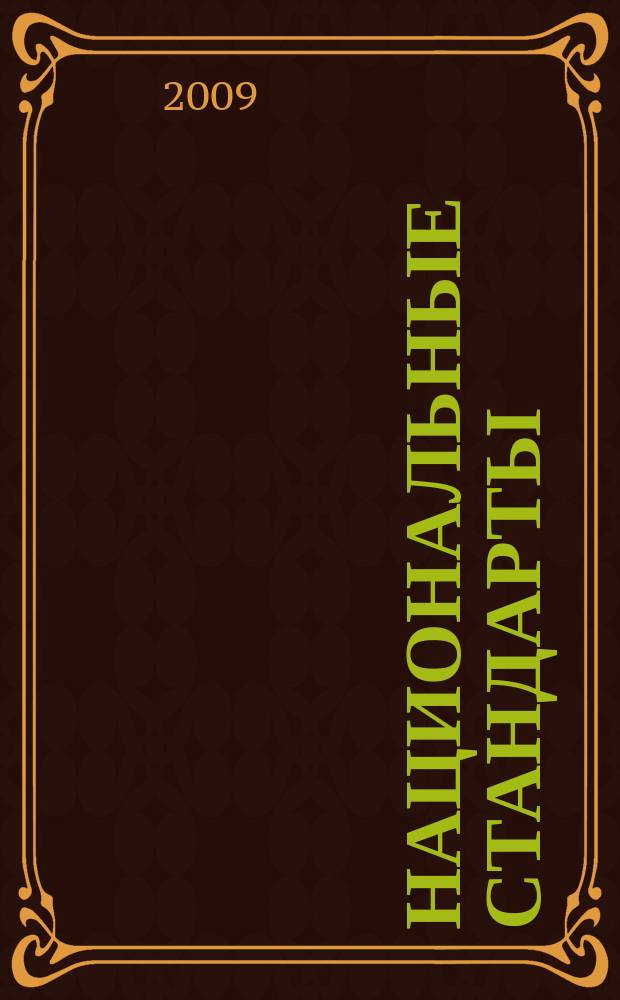 Национальные стандарты : Информ. указ. 2009, № 1