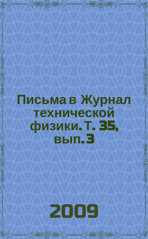 Письма в Журнал технической физики. Т. 35, вып. 3