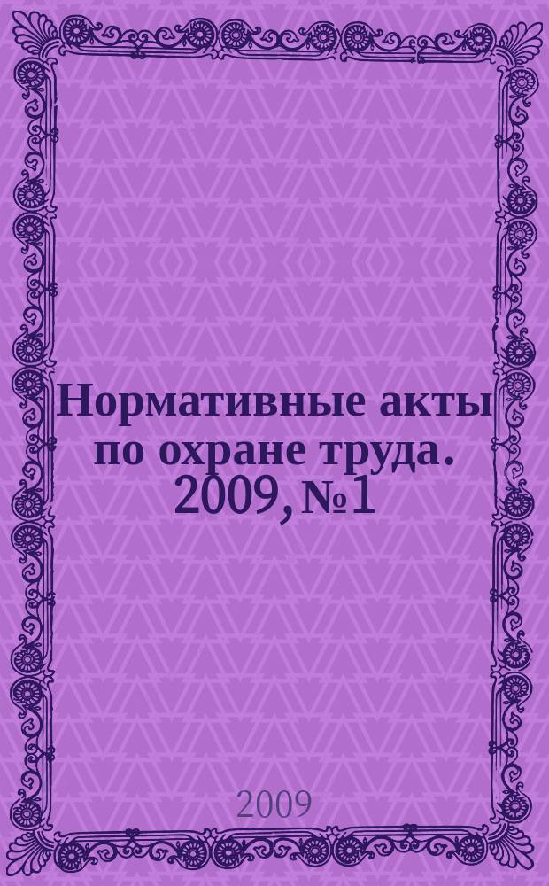 Нормативные акты по охране труда. 2009, № 1