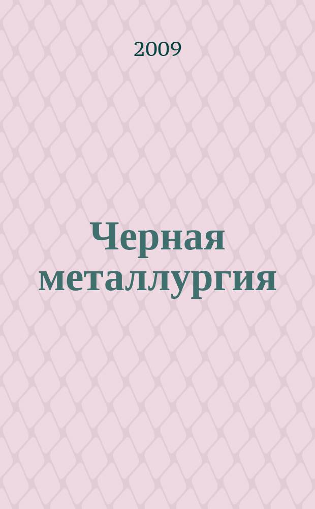 Черная металлургия : бюллетень научно-технической и экономической информации. 2009, вып. 2 (1310)