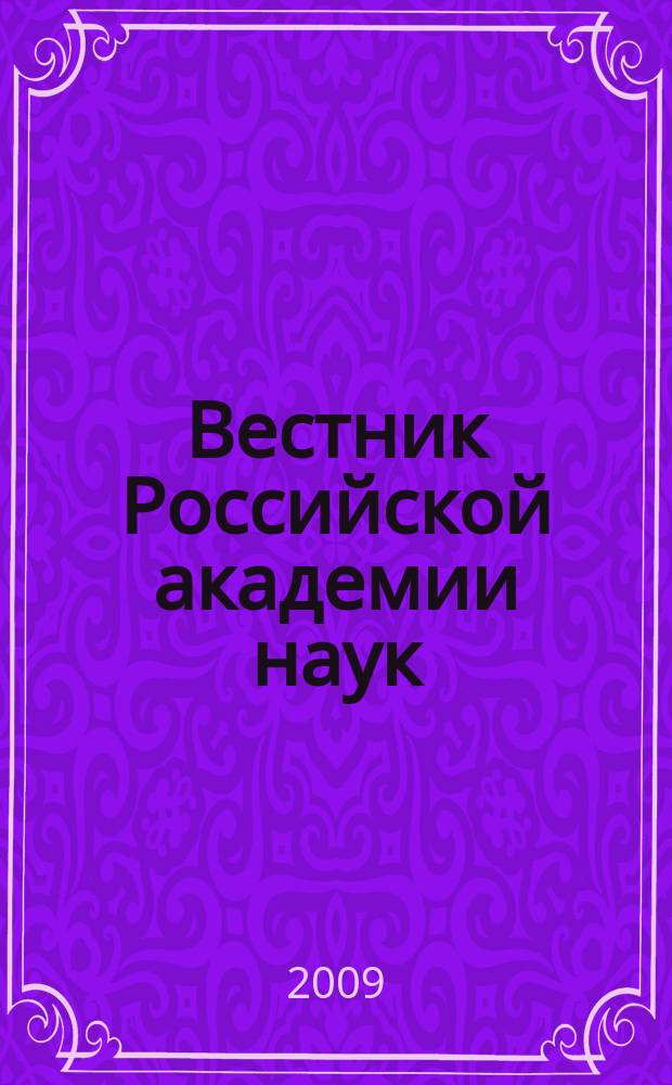 Вестник Российской академии наук : Науч. и обществ.-полит. журн. Т. 79, № 2