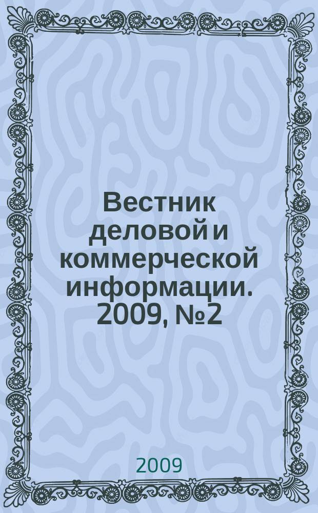 Вестник деловой и коммерческой информации. 2009, № 2 (436)