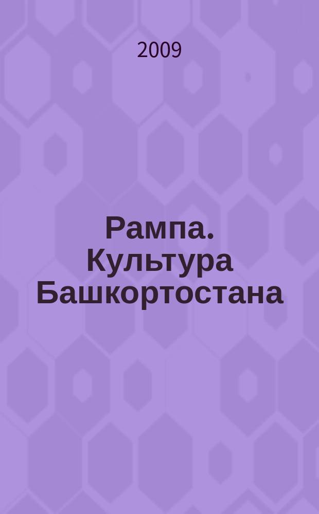 Рампа. Культура Башкортостана : журнал. 2009, № 1 (183)