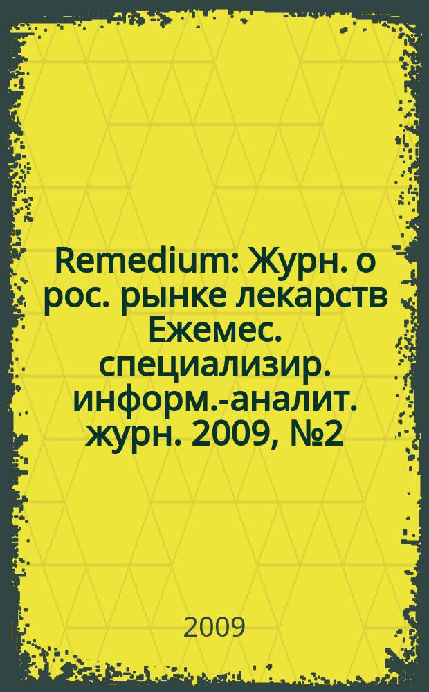 Remedium : Журн. о рос. рынке лекарств Ежемес. специализир. информ.-аналит. журн. 2009, № 2 (144)