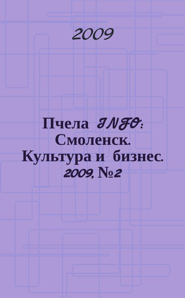 Пчела INFO : Смоленск. Культура и бизнес. 2009, № 2
