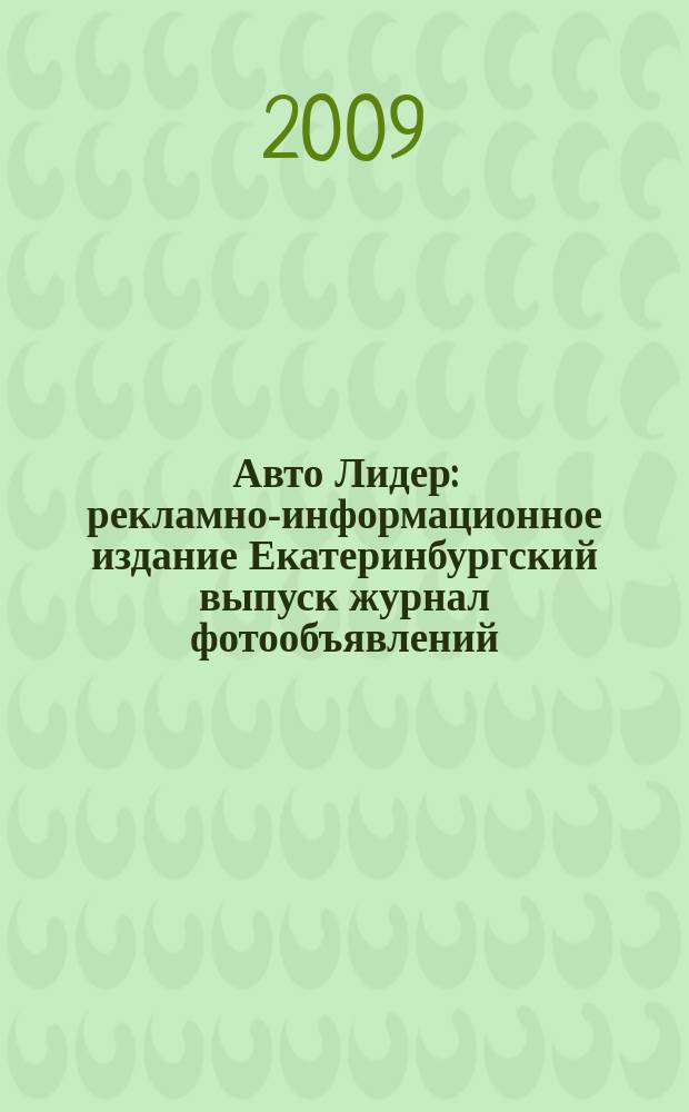Авто Лидер : рекламно-информационное издание Екатеринбургский выпуск журнал фотообъявлений. 2009, № 5 (132)