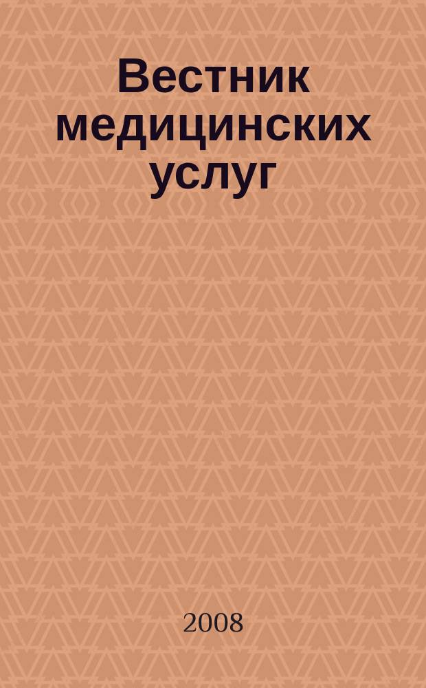 Вестник медицинских услуг : Нижегор. журн. о здоровье. 2008, № 12