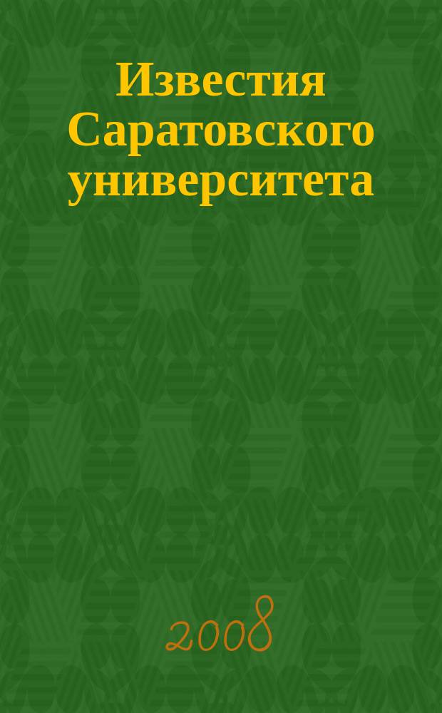 Известия Саратовского университета : научный журнал. Т. 8, вып. 2