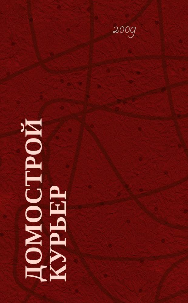 Домострой Курьер : рекламно-информационный ежемесячный журнал Приложение к газете "Курьер". 2009, февр./март (27)