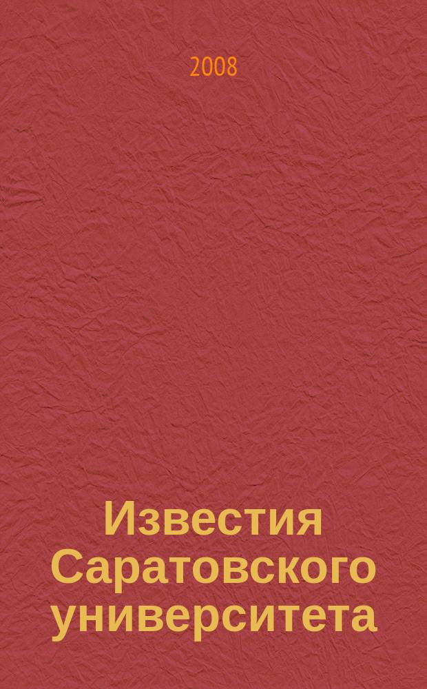 Известия Саратовского университета : научный журнал. Т. 8, вып. 2
