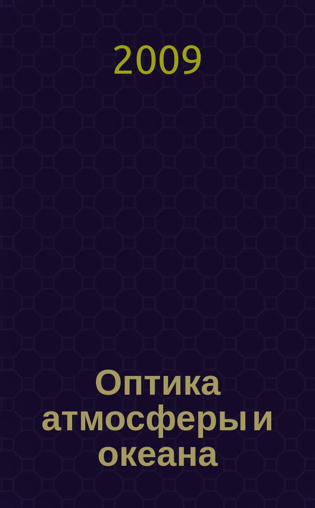Оптика атмосферы и океана : Ежемес. науч.-теорет. журн. Т. 22, № 1 : Тематический выпуск по материалам докладов VI Международного симпозиума "Контроль и реабилитация окружающей среды" и Международной конференции по измерениям, моделированию и информационным системам для изучения окружающей среды (ENVIROMIS-2008)