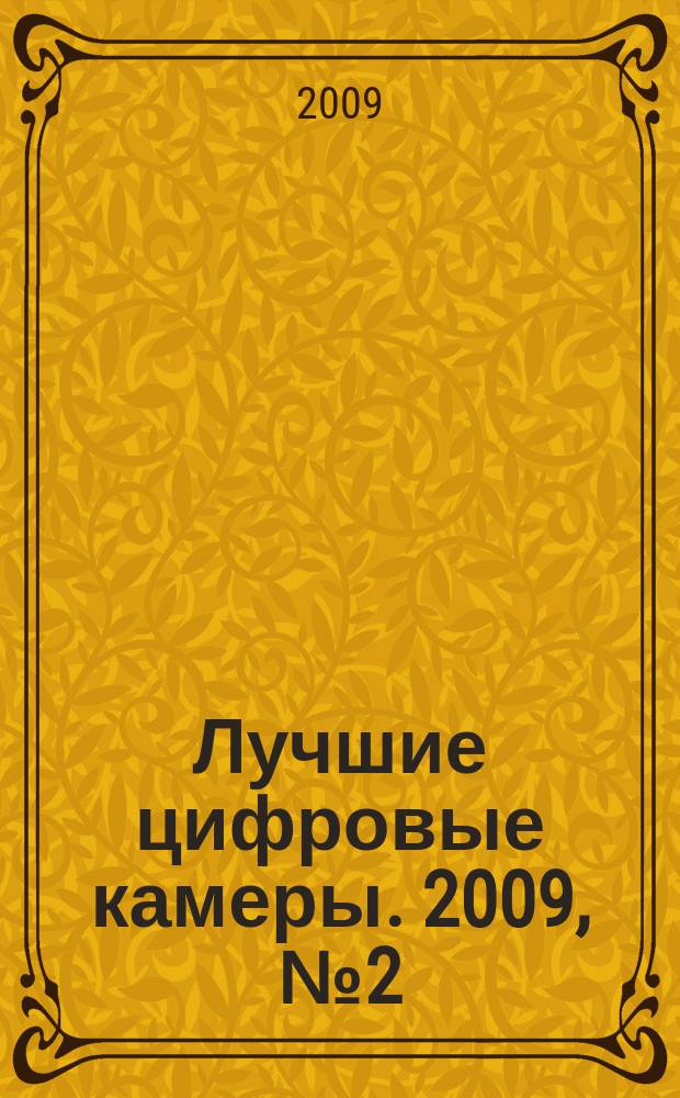 Лучшие цифровые камеры. 2009, № 2 (53)