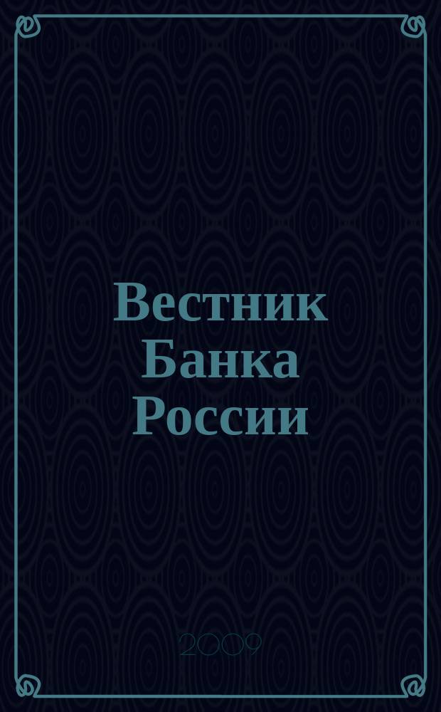 Вестник Банка России : Оператив. информ. Центр. банка Рос. Федерации. 2009, № 7 (1098)