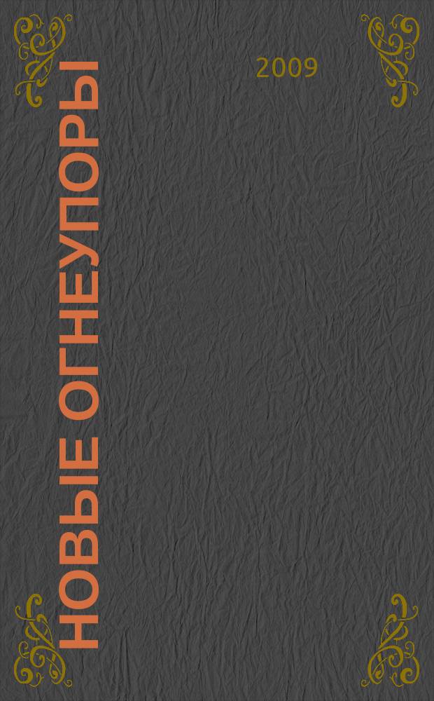 Новые огнеупоры : Науч.-техн. и произв. журн. 2009, № 2