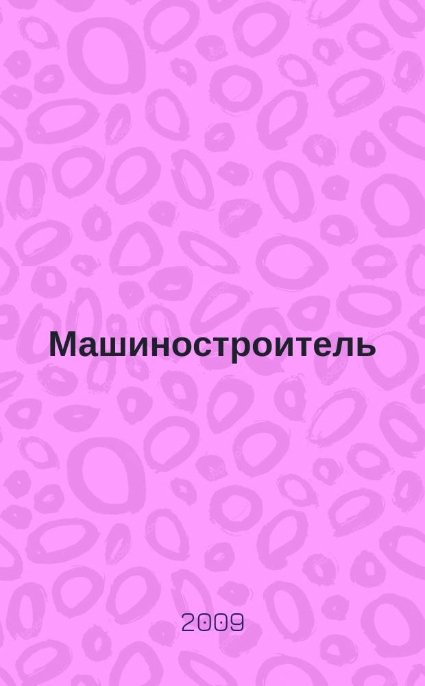 Машиностроитель : Ежемес. массовый производ.-техн. журнал. Орган Науч.-техн. о-ва машиностр. пром-сти. 2009, № 2