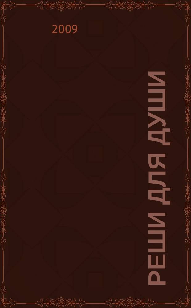 Реши для души : и сердцу и уму. 2009, № 10