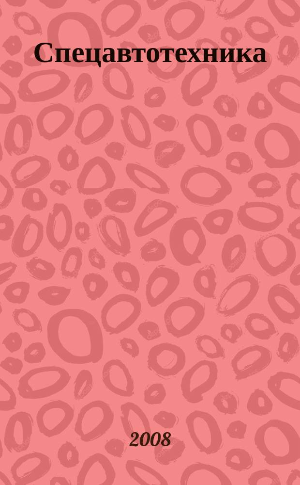 Спецавтотехника : ежемесячный профессиональный журнал
