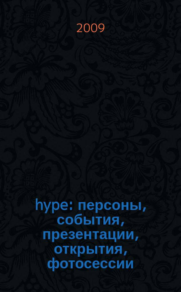hype : персоны, события, презентации, открытия, фотосессии