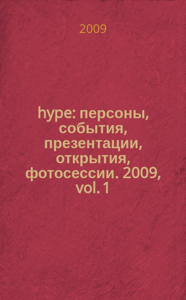 hype : персоны, события, презентации, открытия, фотосессии. 2009, vol. 1/2 (32)