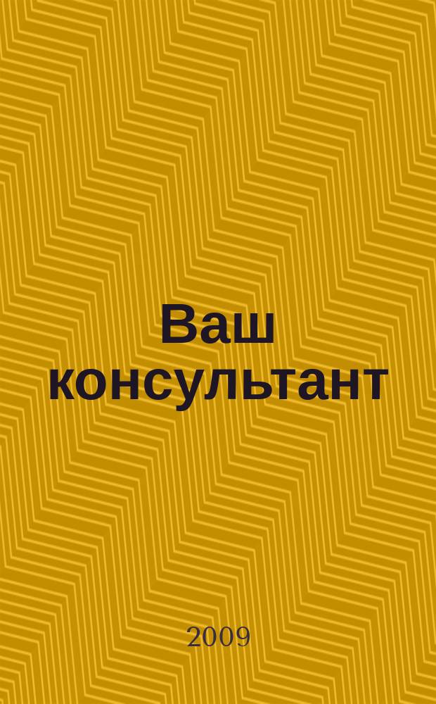 Ваш консультант : информационно-методическое издание по бухгалтерскому учету и налогообложению. 2009, № 1 (276)