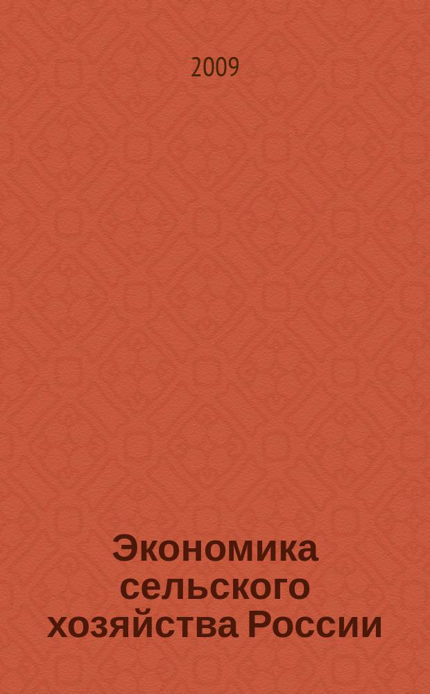Экономика сельского хозяйства России : Массовый науч.-произв. журн. 2009, 2