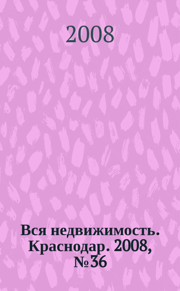 Вся недвижимость. Краснодар. 2008, № 36 (121)