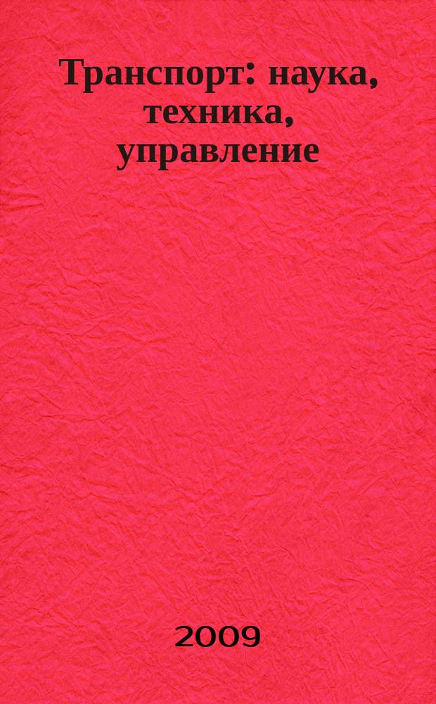Транспорт: наука, техника, управление : Ежемес. сб. 2009, № 1