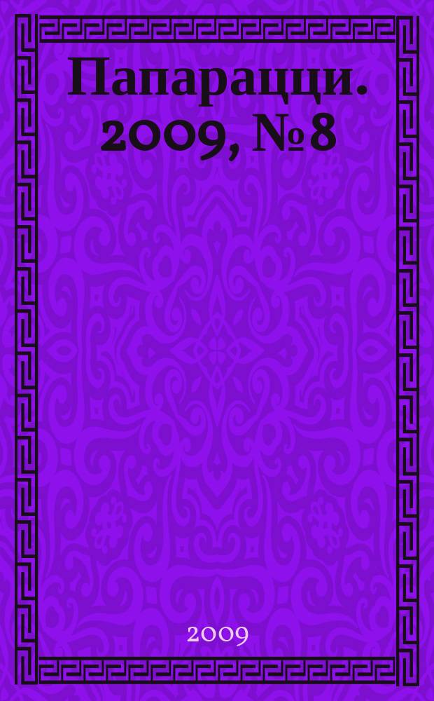 Папарацци. 2009, № 8 (26)